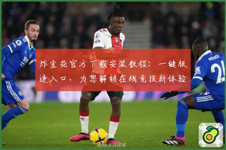 炸金花官方下载安装教程：一键极速入口，为您解锁在线竞技新体验