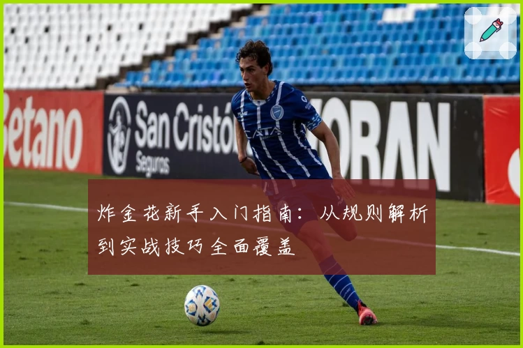 炸金花新手入门指南：从规则解析到实战技巧全面覆盖