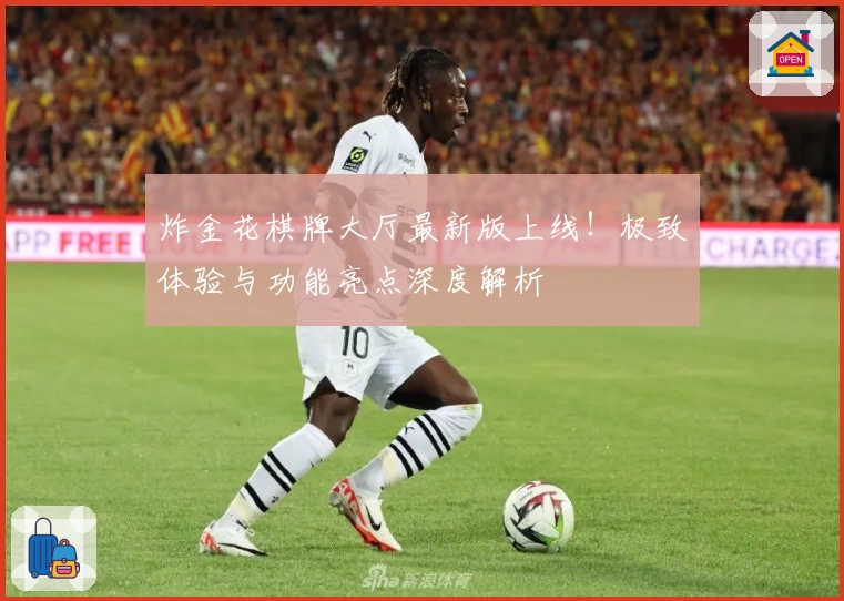 炸金花棋牌大厅最新版上线!极致体验与功能亮点深度解析