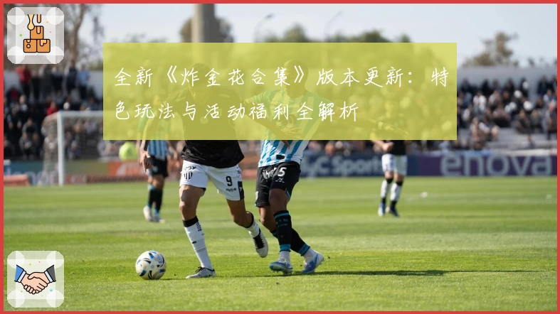 全新《炸金花合集》版本更新：特色玩法与活动福利全解析