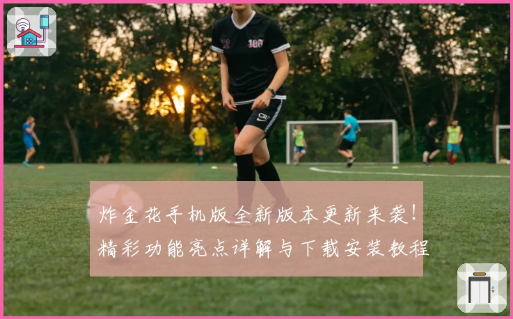 炸金花手机版全新版本更新来袭！精彩功能亮点详解与下载安装教程一网打尽