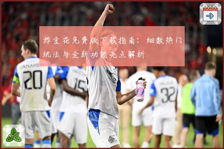 炸金花免费版下载指南：细数热门玩法与全新功能亮点解析