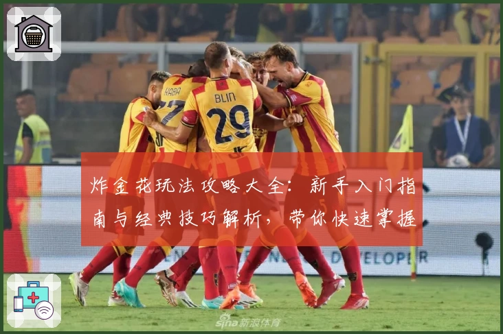 炸金花玩法攻略大全：新手入门指南与经典技巧解析，带你快速掌握核心规则