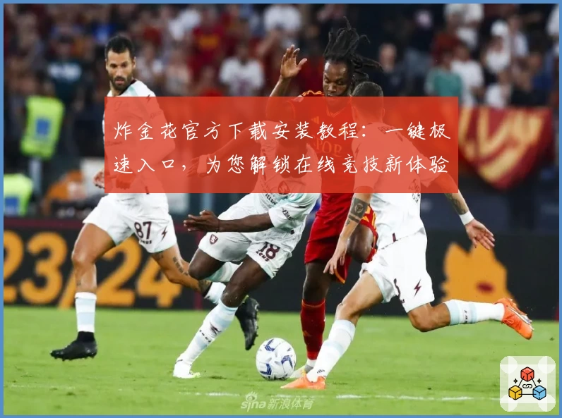 炸金花官方下载安装教程：一键极速入口，为您解锁在线竞技新体验