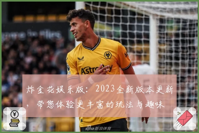 炸金花娱乐版：2023全新版本更新，带您体验更丰富的玩法与趣味