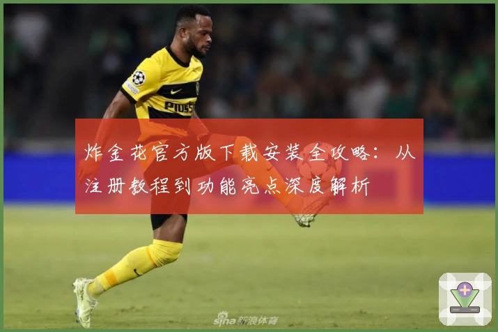 炸金花官方版下载安装全攻略：从注册教程到功能亮点深度解析