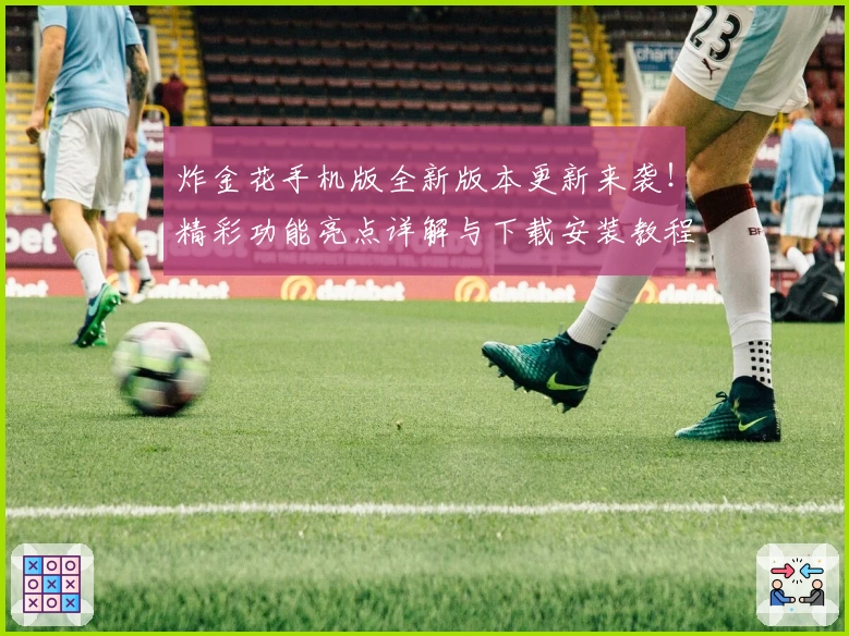 炸金花手机版全新版本更新来袭！精彩功能亮点详解与下载安装教程一网打尽