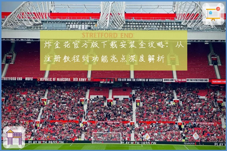 炸金花官方版下载安装全攻略：从注册教程到功能亮点深度解析