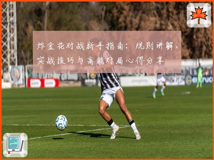 炸金花对战新手指南:规则讲解、实战技巧与高能对局心得分享
