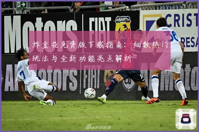 炸金花免费版下载指南：细数热门玩法与全新功能亮点解析