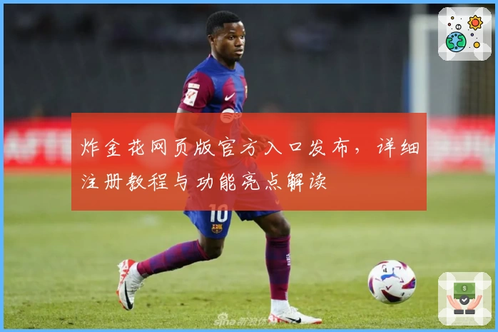 炸金花网页版官方入口发布，详细注册教程与功能亮点解读