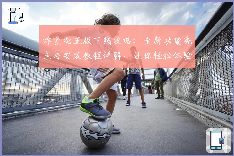 炸金花正版下载攻略：全新功能亮点与安装教程详解，让你轻松体验真实牌局乐趣