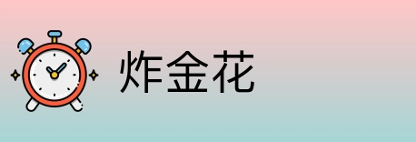 炸金花 Logo